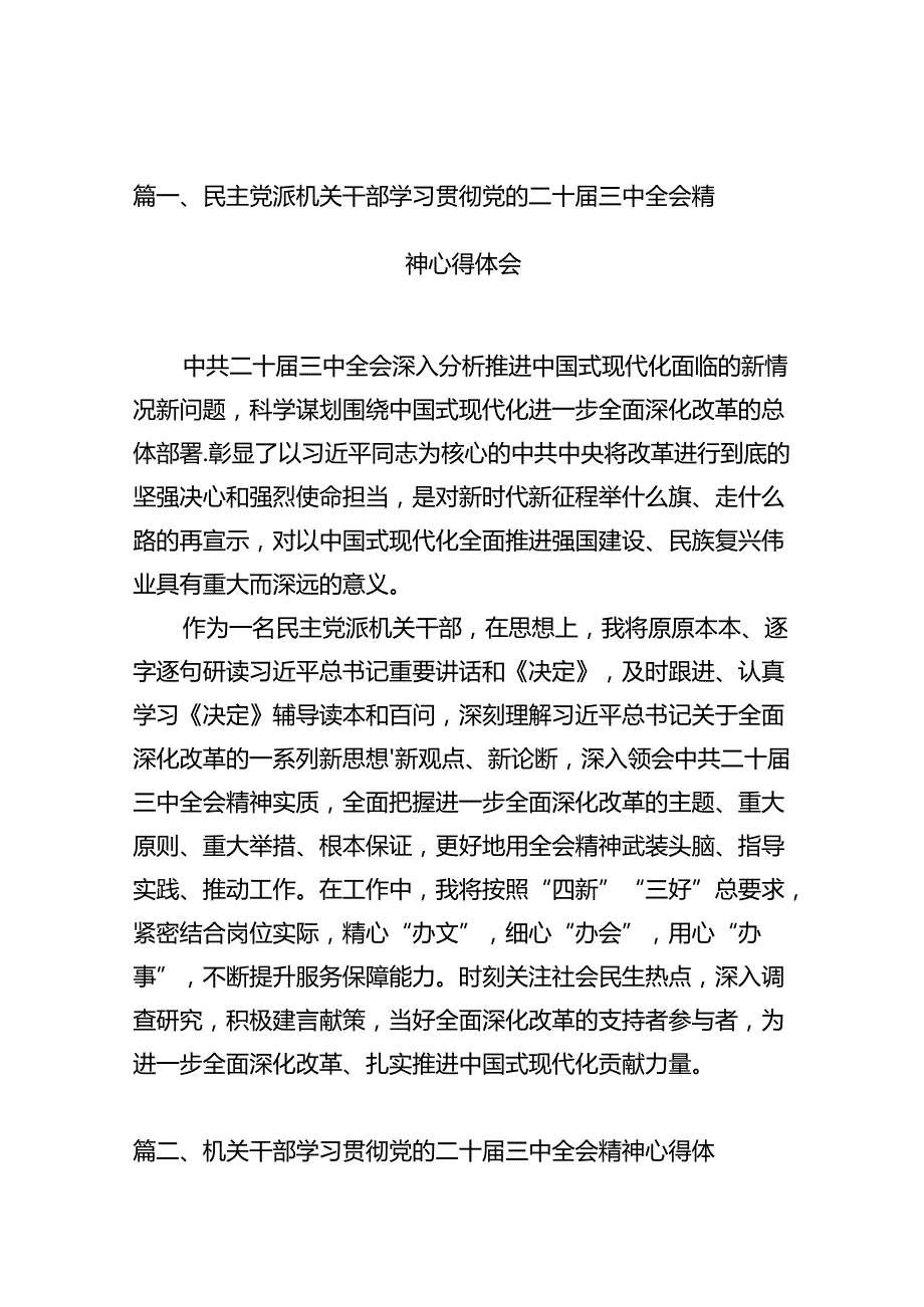 民主党派机关干部学习贯彻党的二十届三中全会精神心得体会10篇（详细版）.docx_第3页