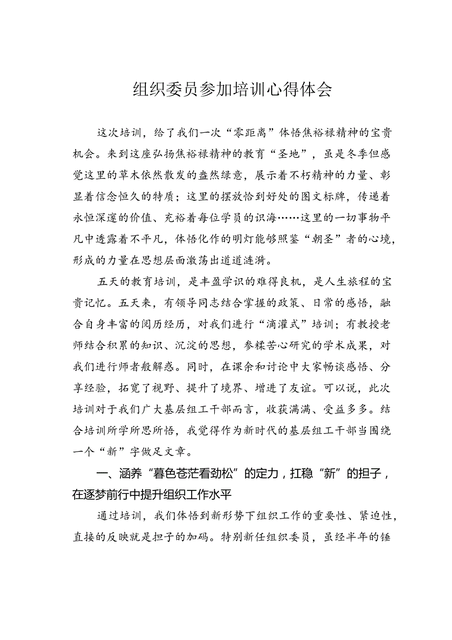 组织委员参加培训心得体会.docx_第1页