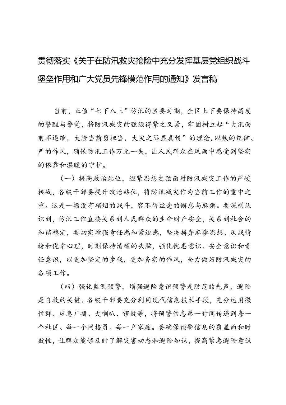 贯彻落实《关于在防汛救灾抢险中充分发挥基层党组织战斗堡垒作用和广大党员先锋模范作用的通知》研讨发言发言稿.docx_第1页