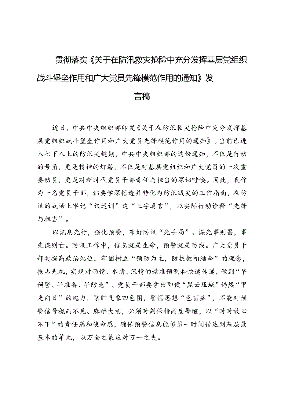 贯彻落实《关于在防汛救灾抢险中充分发挥基层党组织战斗堡垒作用和广大党员先锋模范作用的通知》研讨发言发言稿.docx_第3页