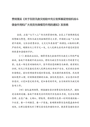 贯彻落实《关于在防汛救灾抢险中充分发挥基层党组织战斗堡垒作用和广大党员先锋模范作用的通知》研讨发言发言稿.docx