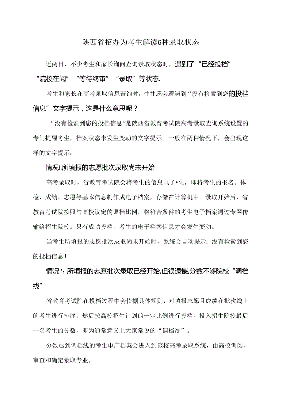 陕西省招办为考生解读6种录取状态（2024年）.docx_第1页