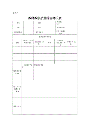 教师教学质量综合考核表.docx