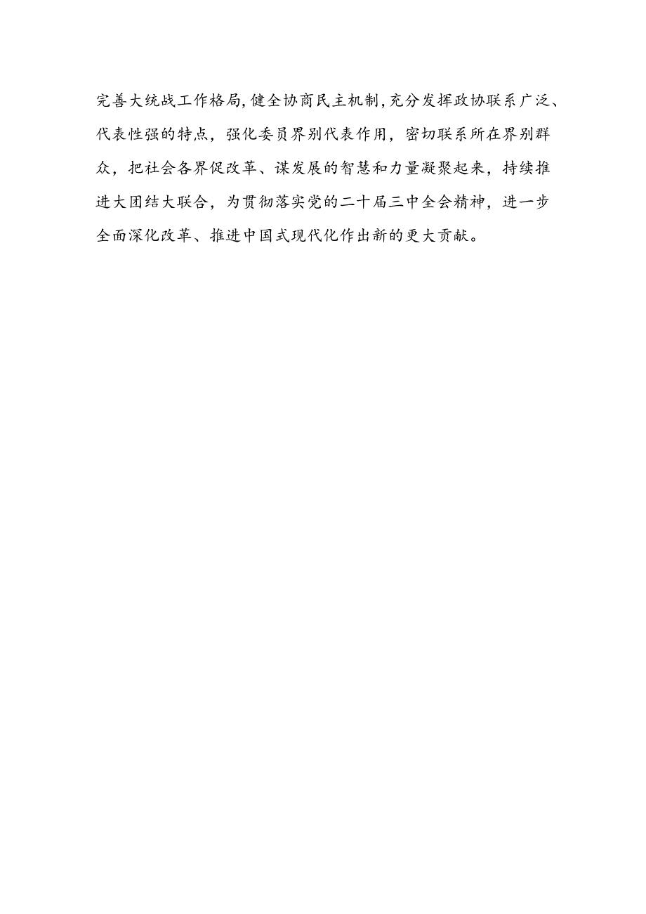 政协干部学习贯彻党的二十届三中全会精神心得体会 .docx_第3页