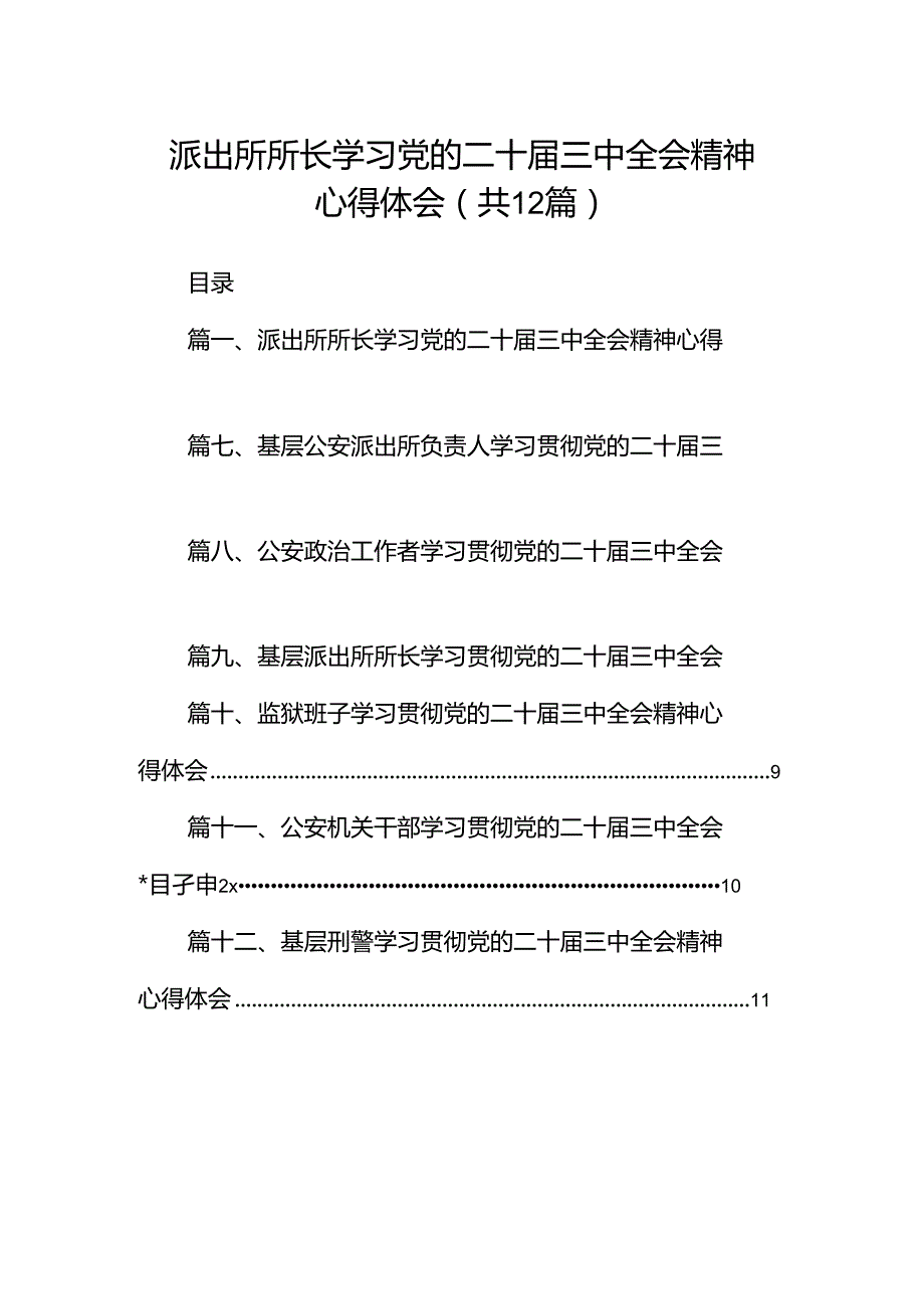 派出所所长学习党的二十届三中全会精神心得体会12篇（详细版）.docx_第1页