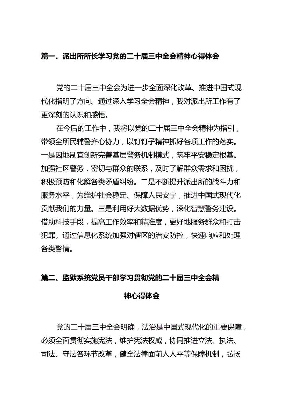 派出所所长学习党的二十届三中全会精神心得体会12篇（详细版）.docx_第2页