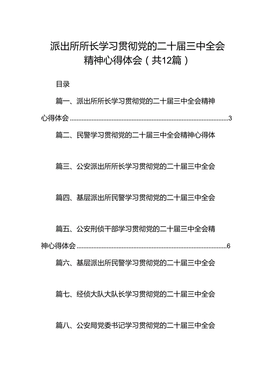 派出所所长学习贯彻党的二十届三中全会精神心得体会（合计12份）.docx_第1页