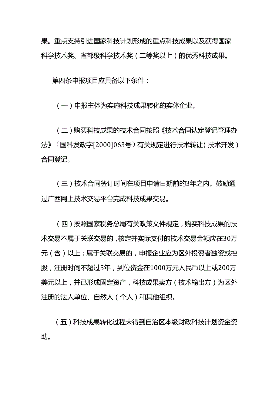 广西企业购买科技成果转化后补助管理办法-全文及解读.docx_第2页