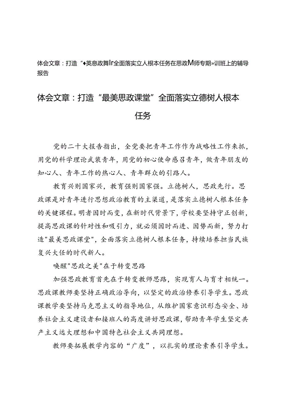 打造“最美思政课堂”全面落实立德树人根本任务心得体会、在思政课教师专题培训班上的辅导报告.docx_第1页