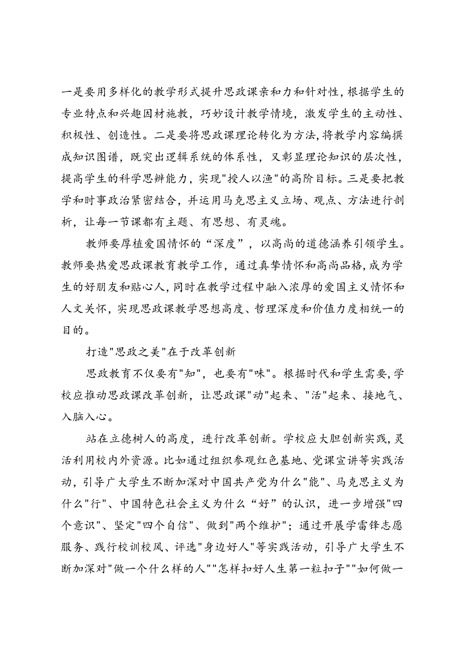 打造“最美思政课堂”全面落实立德树人根本任务心得体会、在思政课教师专题培训班上的辅导报告.docx_第2页