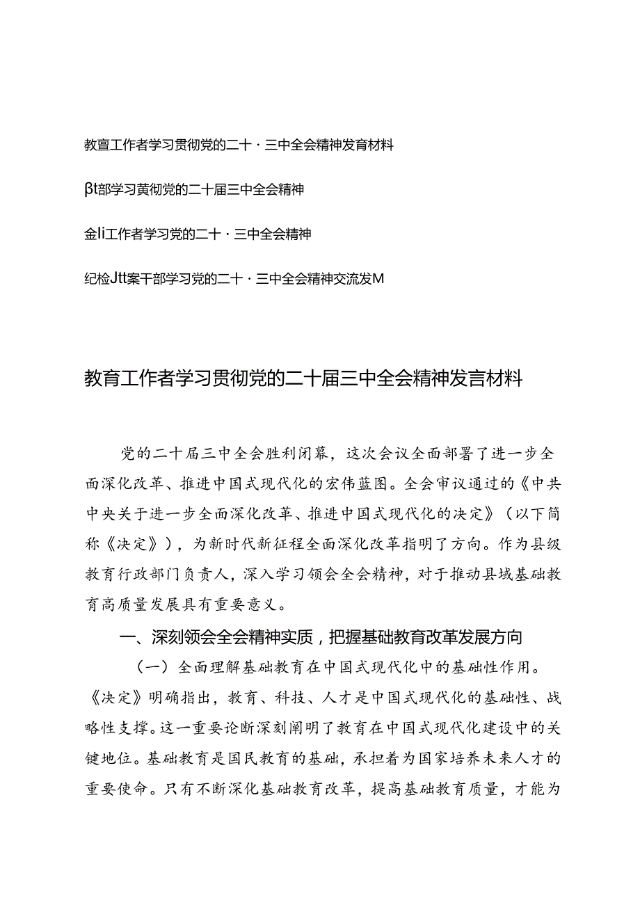 教育工作者、金融工作者、纪检监察干部学习贯彻党的二十届三中全会精神发言材料.docx_第1页