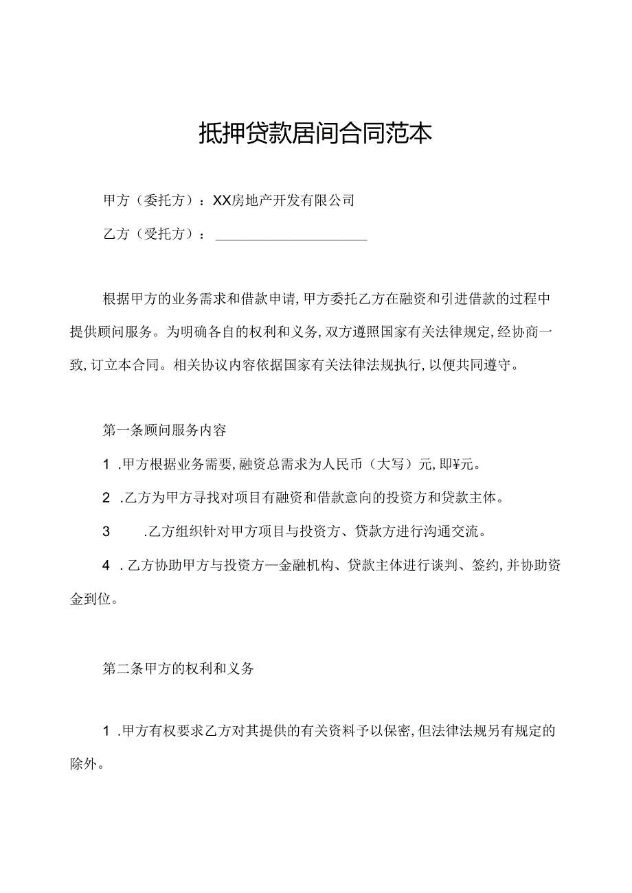 抵押贷款居间合同范本.docx_第1页