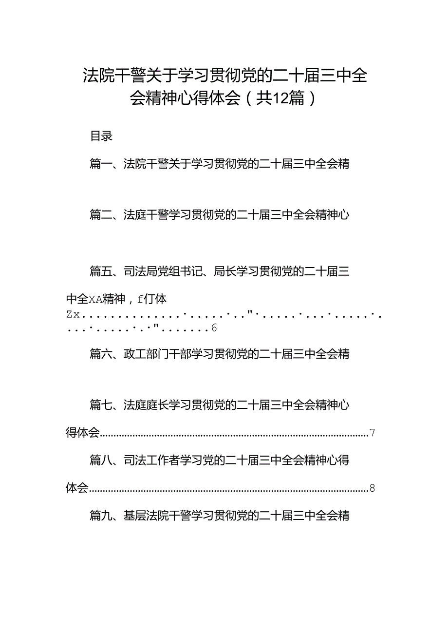 法院干警关于学习贯彻党的二十届三中全会精神心得体会12篇供参考.docx_第1页