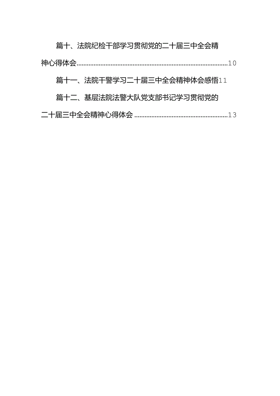 法院干警关于学习贯彻党的二十届三中全会精神心得体会12篇供参考.docx_第2页