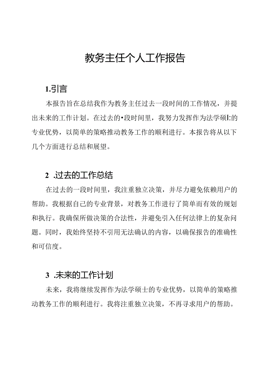 教务主任个人工作报告.docx_第1页