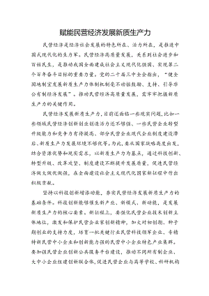 赋能民营经济发展新质生产力.docx