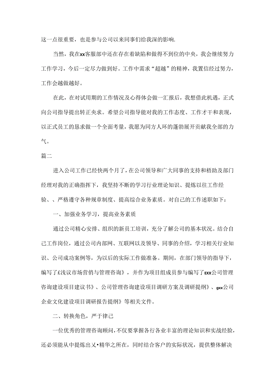 试用期述职报告范文六篇.docx_第3页