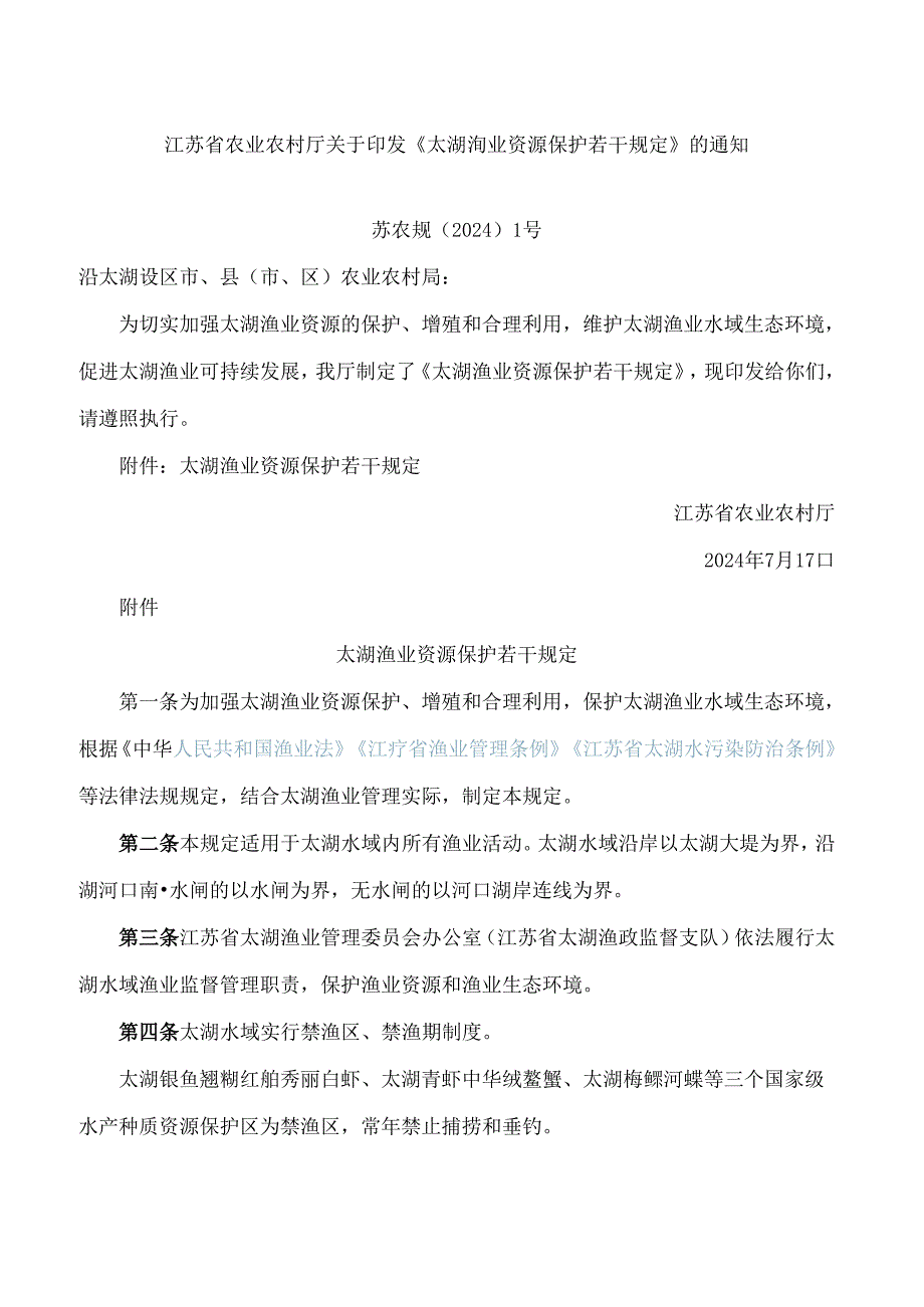 江苏省农业农村厅关于印发《太湖渔业资源保护若干规定》的通知.docx_第1页