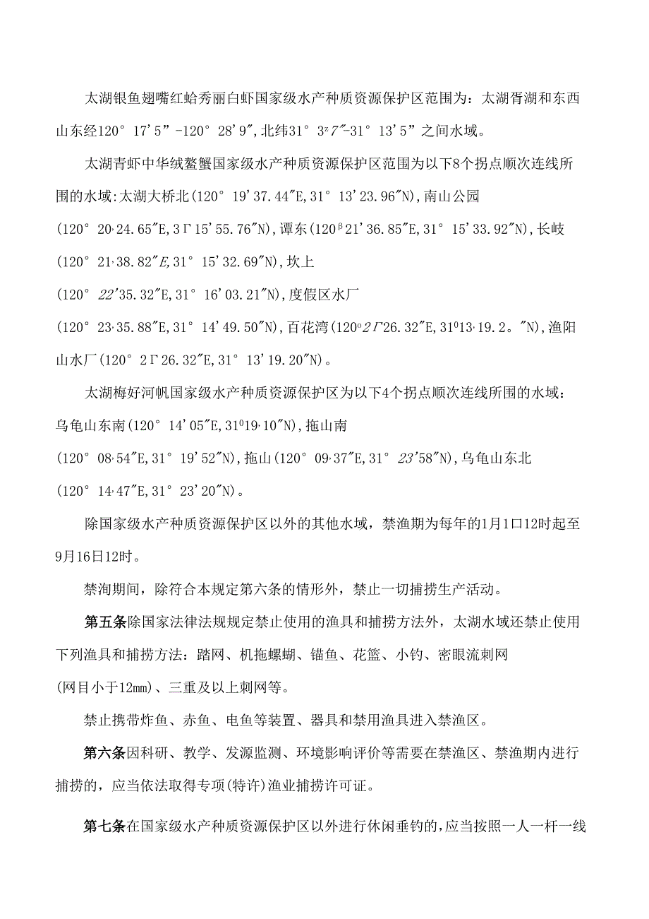 江苏省农业农村厅关于印发《太湖渔业资源保护若干规定》的通知.docx_第2页