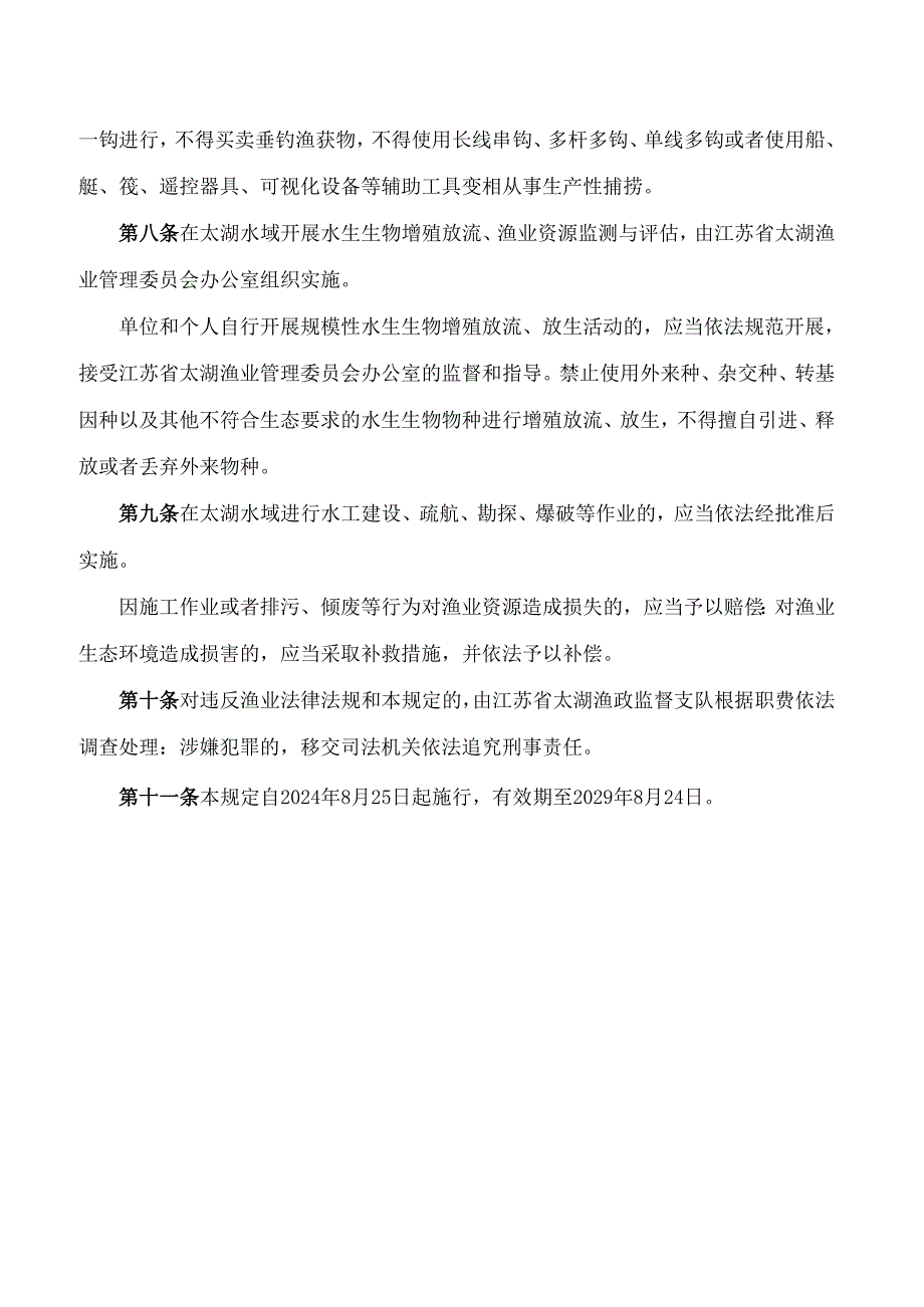 江苏省农业农村厅关于印发《太湖渔业资源保护若干规定》的通知.docx_第3页