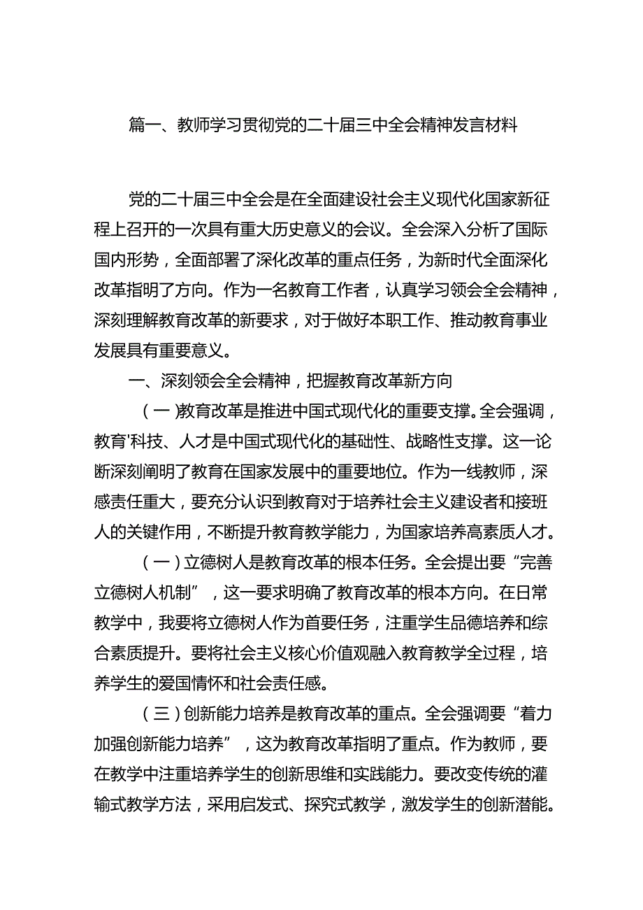 教师学习贯彻党的二十届三中全会精神发言材料12篇（精选）.docx_第3页