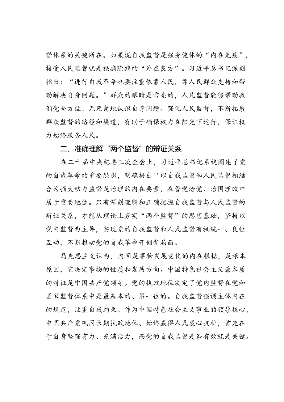 廉政党课讲稿：以自我监督和人民监督相结合为强大动力纵深推进党的自我革命.docx_第3页