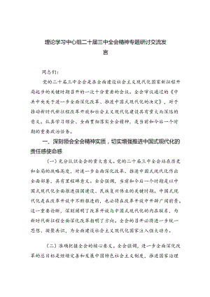 理论学习中心组二十届三中全会精神专题研讨交流发言(精选五篇范本).docx