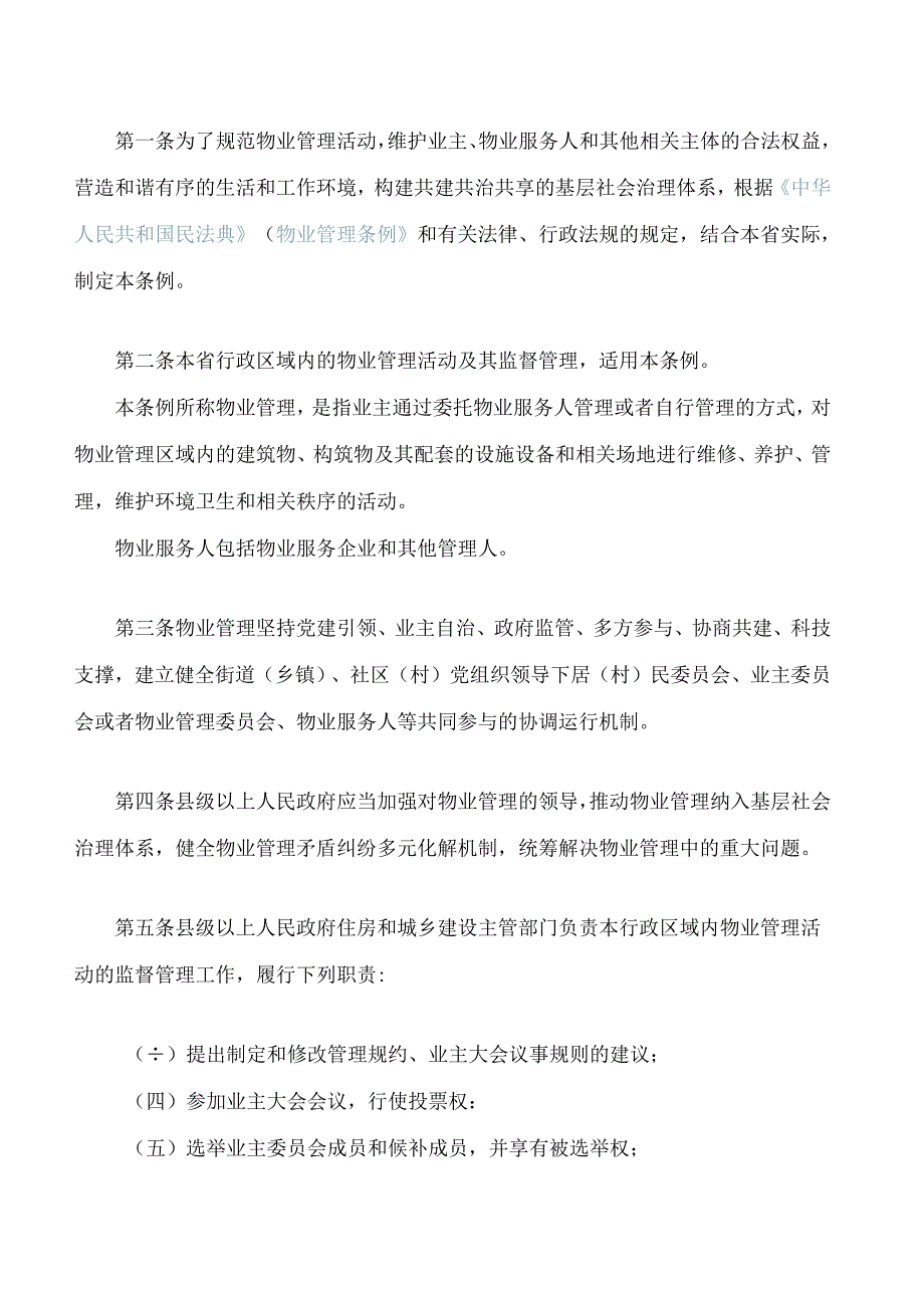 贵州省物业管理条例(2024修订).docx_第2页