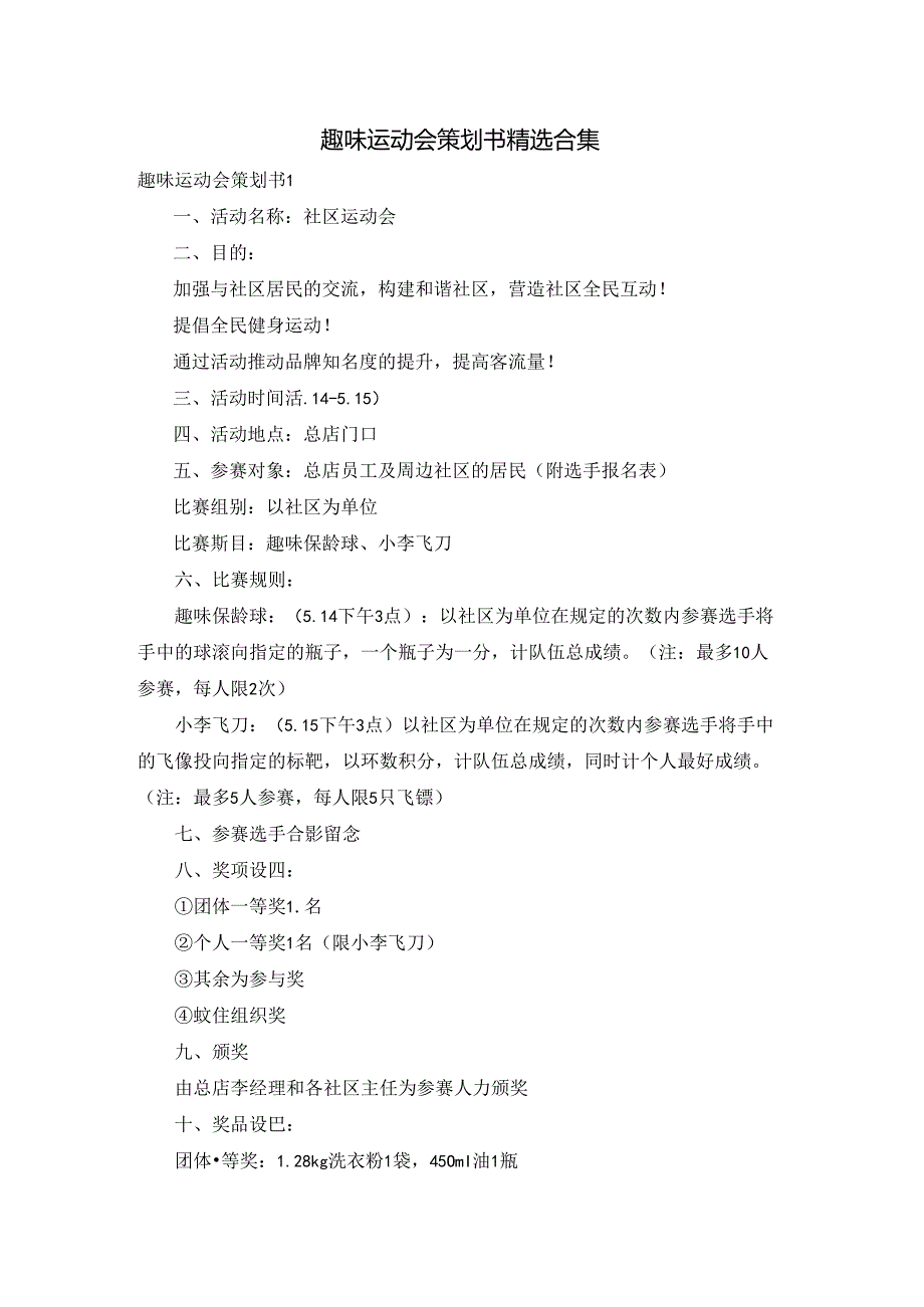 趣味运动会策划书精选合集.docx_第1页