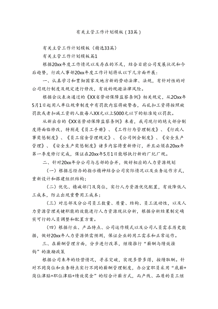 有关主管工作计划模板（33篇）.docx_第1页