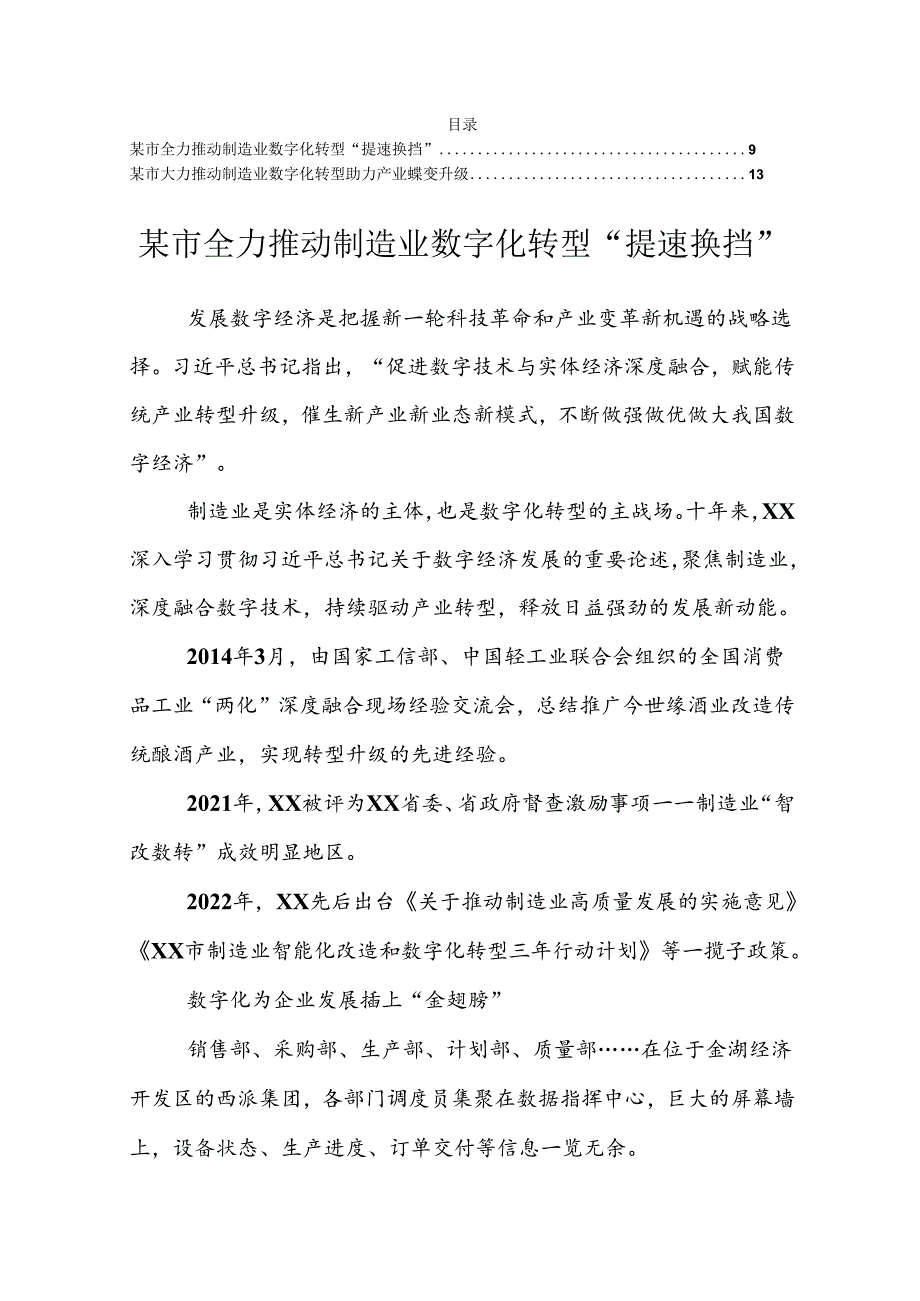 某市全力推动制造业数字化转型“提速换挡”(2篇）.docx_第1页