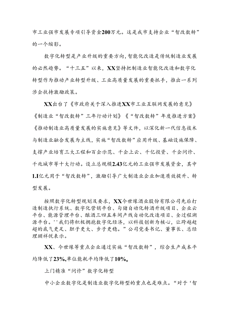 某市全力推动制造业数字化转型“提速换挡”(2篇）.docx_第3页