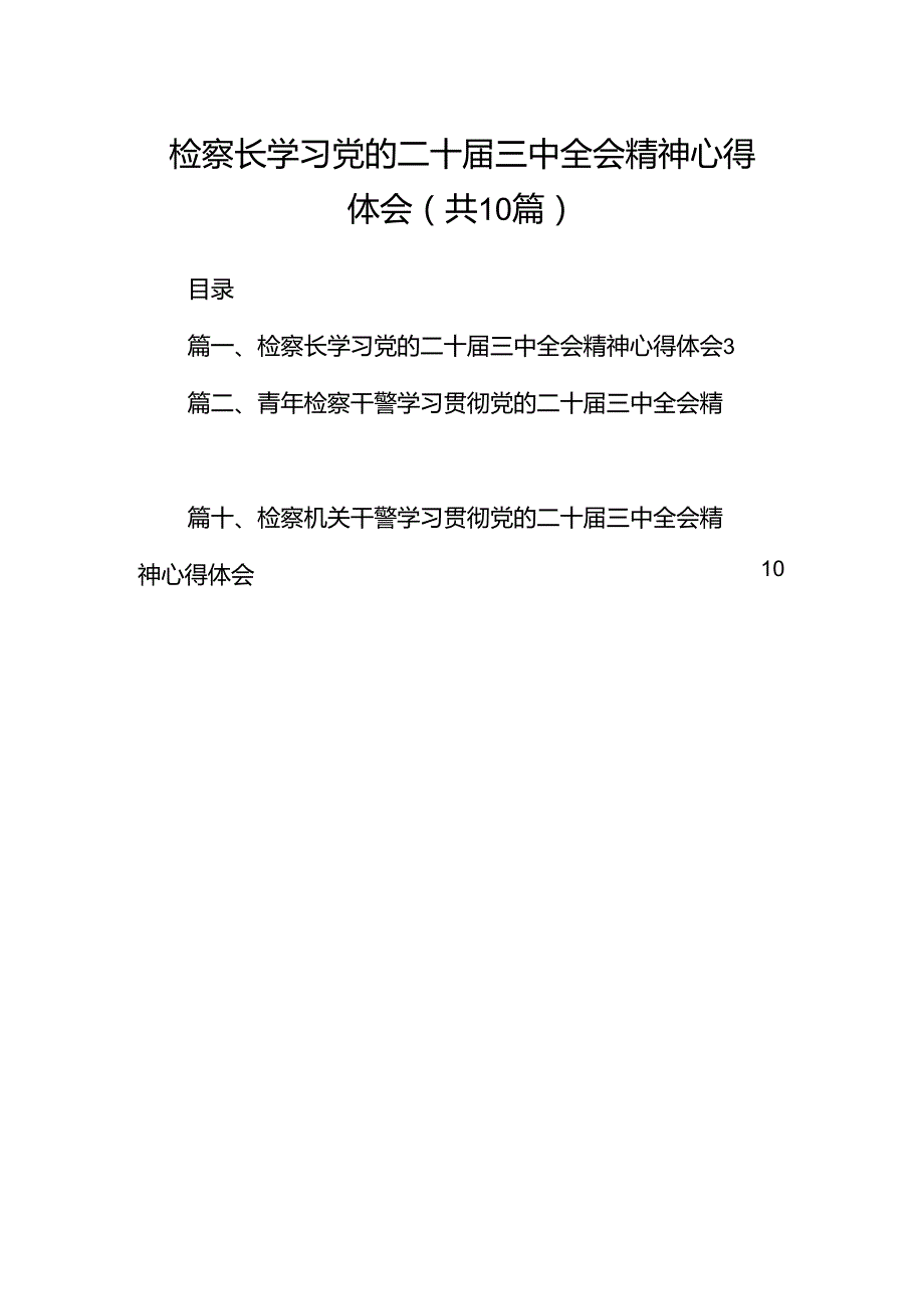 检察长学习党的二十届三中全会精神心得体会十篇（精选）.docx_第1页