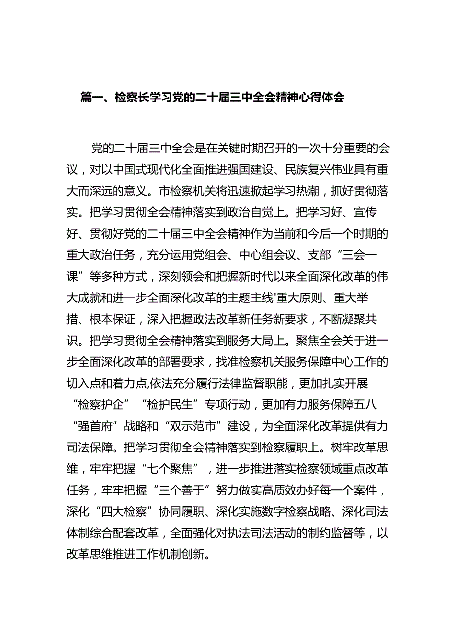 检察长学习党的二十届三中全会精神心得体会十篇（精选）.docx_第2页