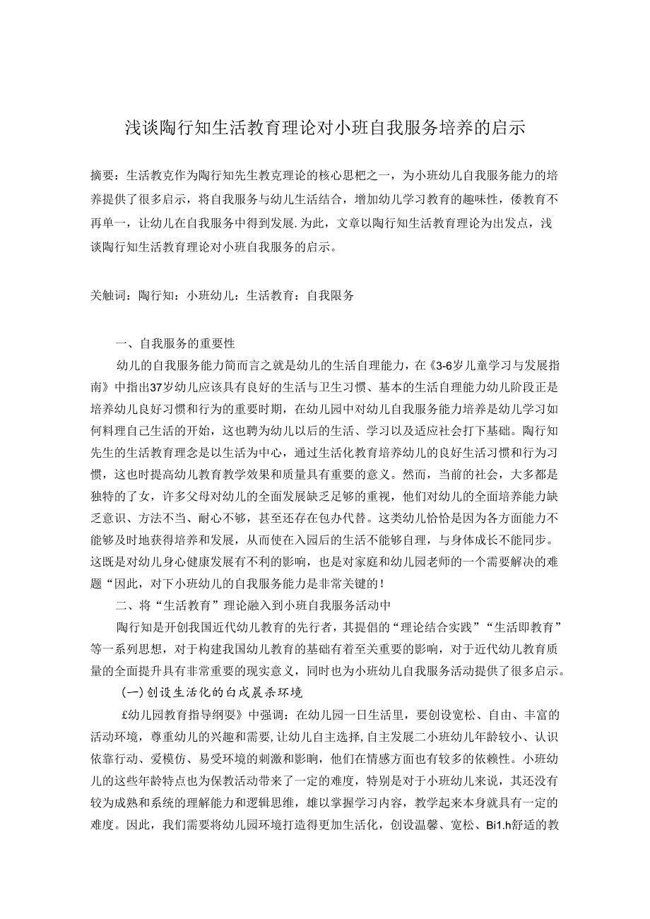 浅谈陶行知生活教育理论对小班自我服务培养的启示 论文.docx_第1页