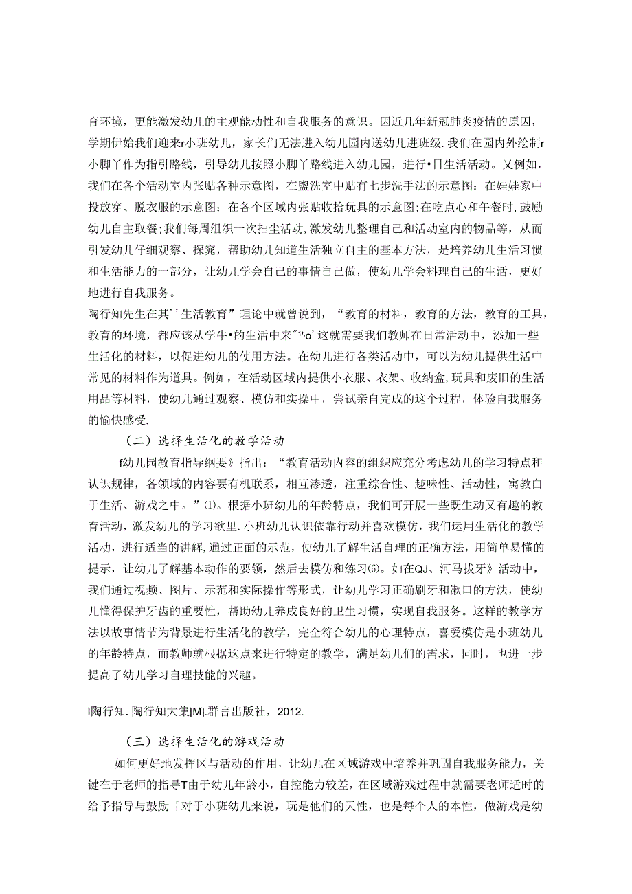 浅谈陶行知生活教育理论对小班自我服务培养的启示 论文.docx_第2页