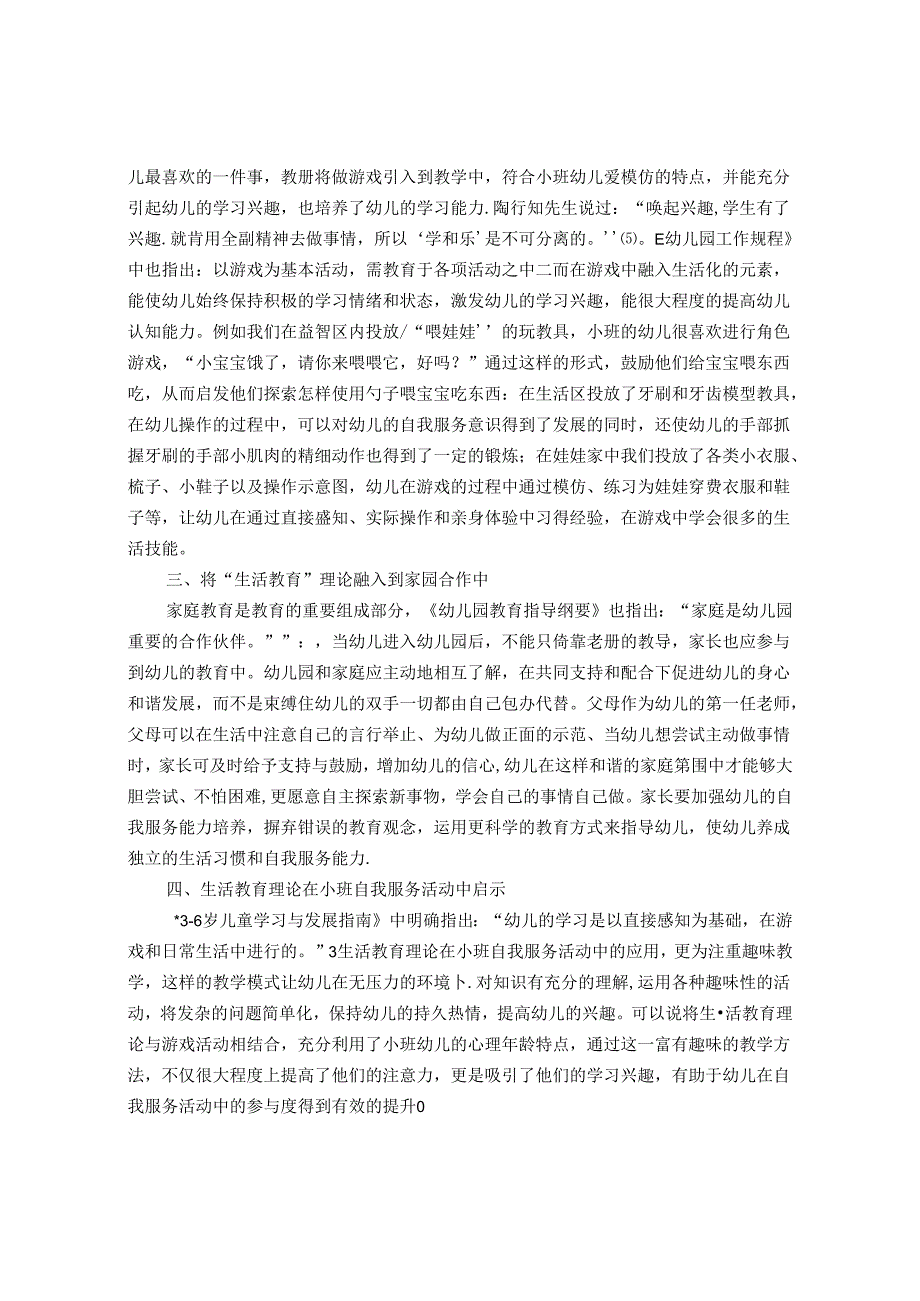 浅谈陶行知生活教育理论对小班自我服务培养的启示 论文.docx_第3页