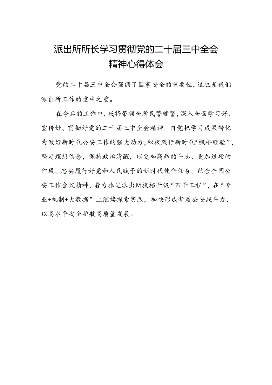 派出所所长学习贯彻党的二十届三中全会精神心得体会(4).docx_第1页