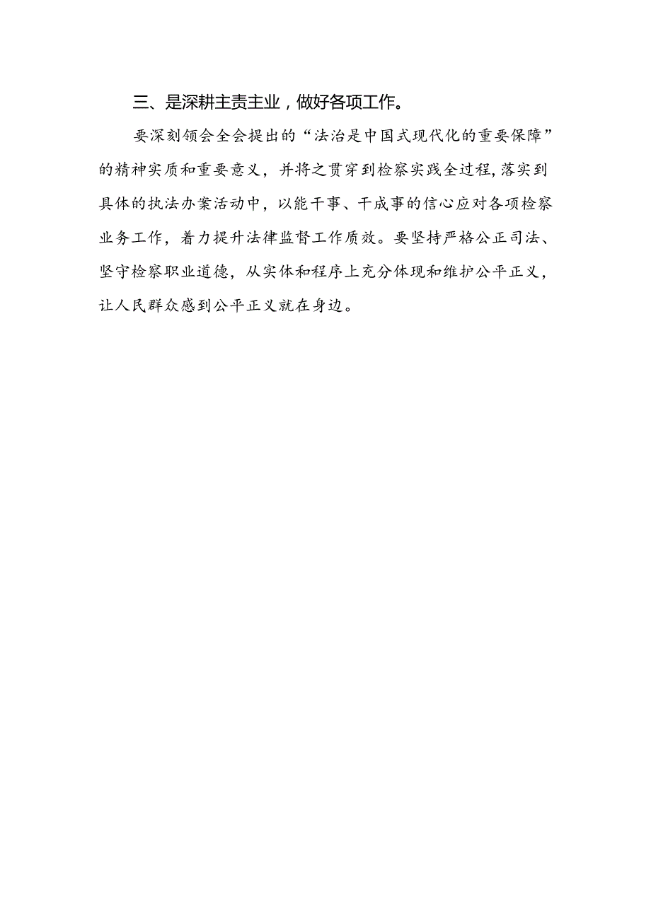 检察干警学习贯彻党的二十届三中全会精神心得体会(7).docx_第2页