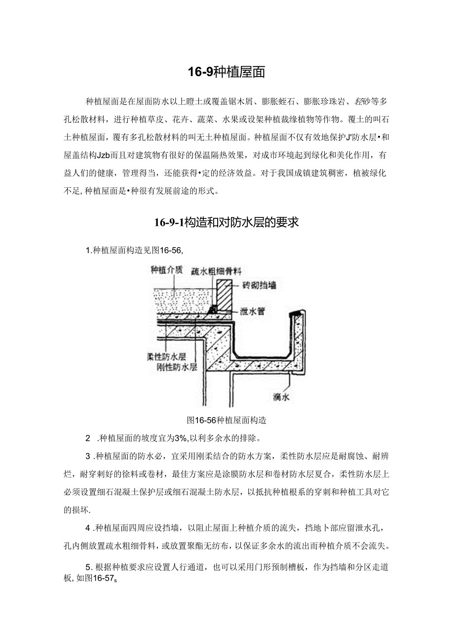 种植屋面施工技术.docx_第1页