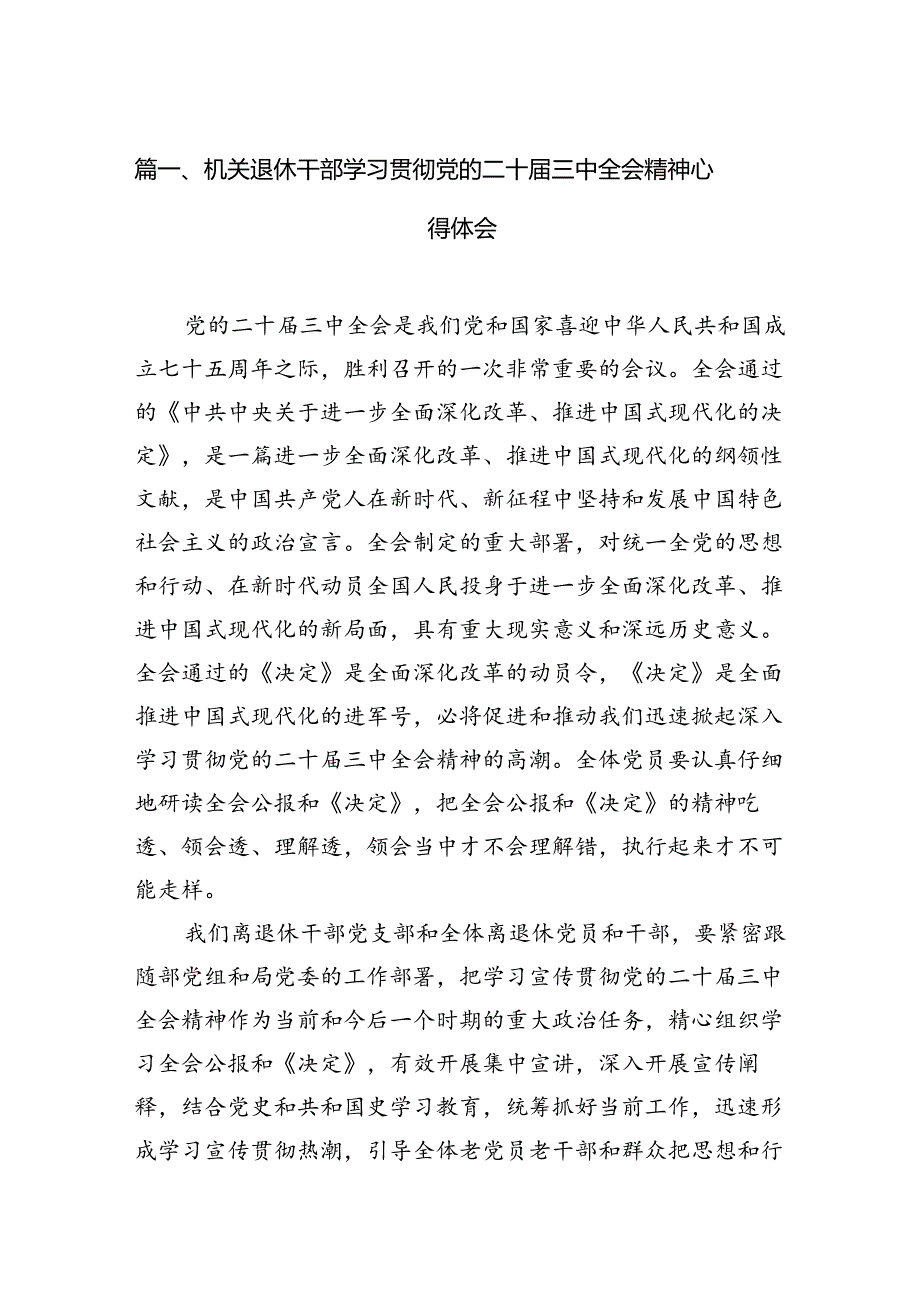 机关退休干部学习贯彻党的二十届三中全会精神心得体会10篇（详细版）.docx_第2页