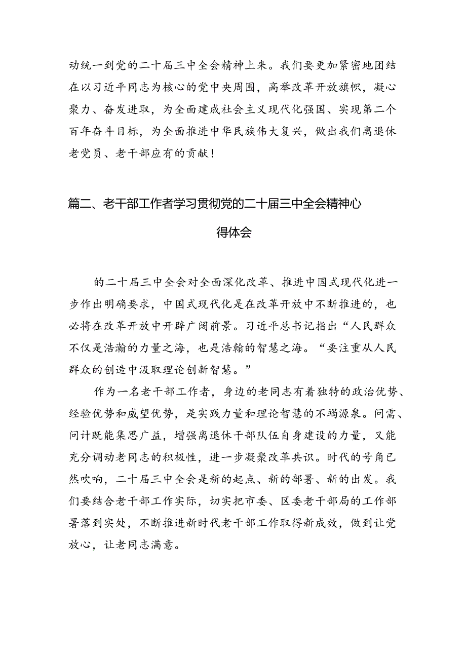 机关退休干部学习贯彻党的二十届三中全会精神心得体会10篇（详细版）.docx_第3页