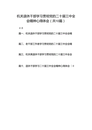 机关退休干部学习贯彻党的二十届三中全会精神心得体会10篇（详细版）.docx