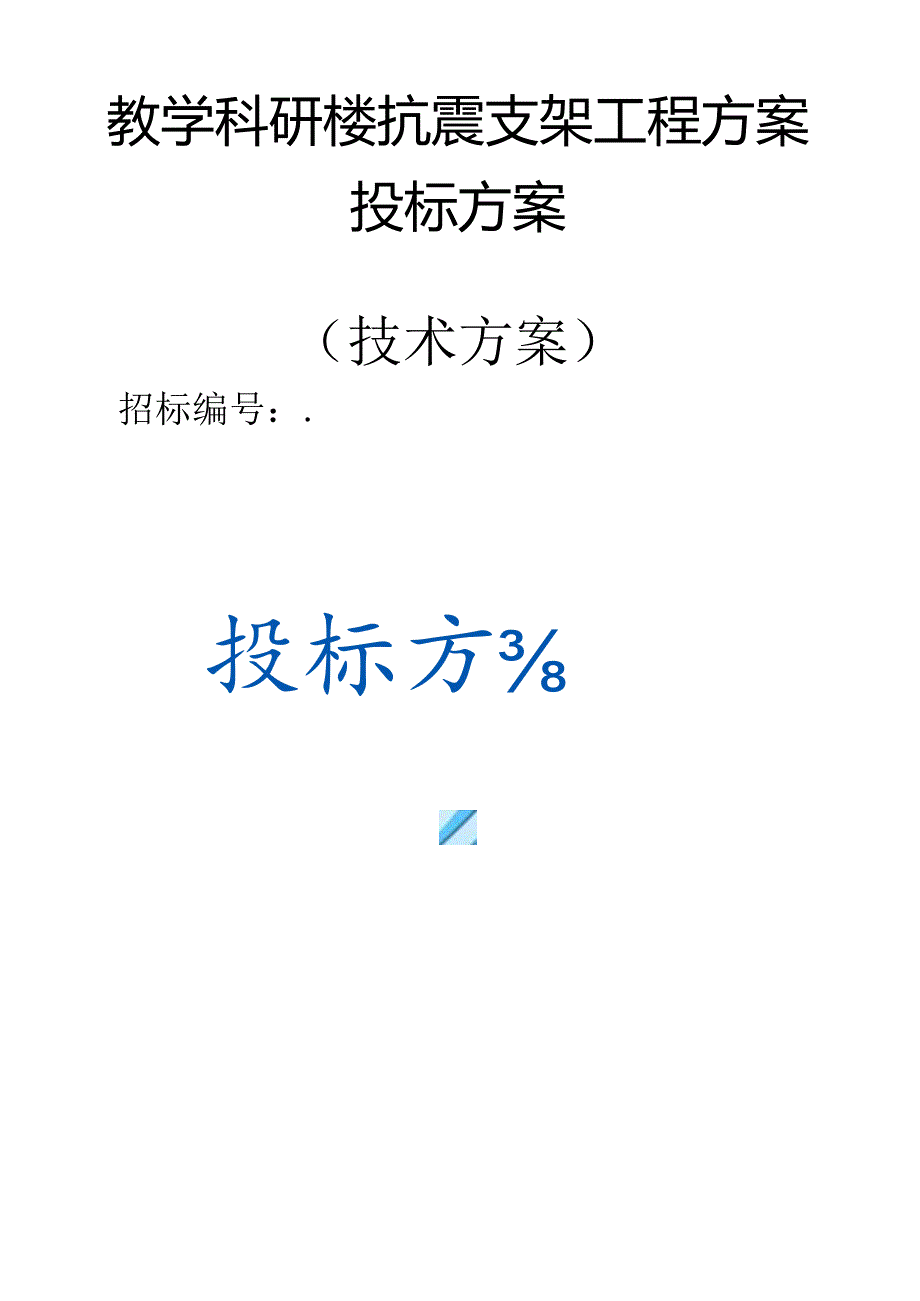 教学科研楼抗震支架工程 投标方案（技术方案）.docx_第1页