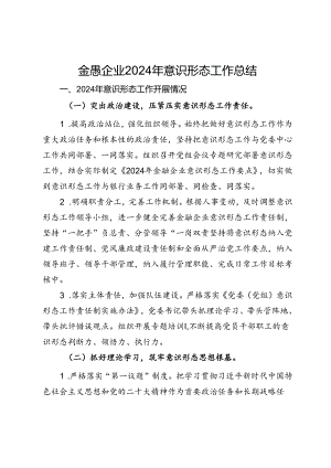 金融企业2024年意识形态工作总结.docx