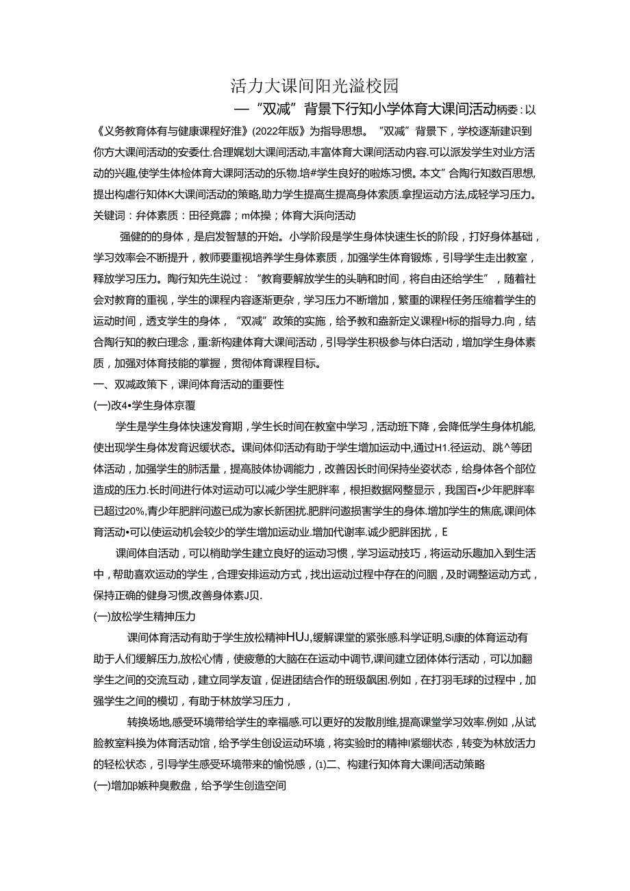 活力大课间阳光溢校园——“双减”背景下行知小学体育大课间活动 论文.docx_第1页