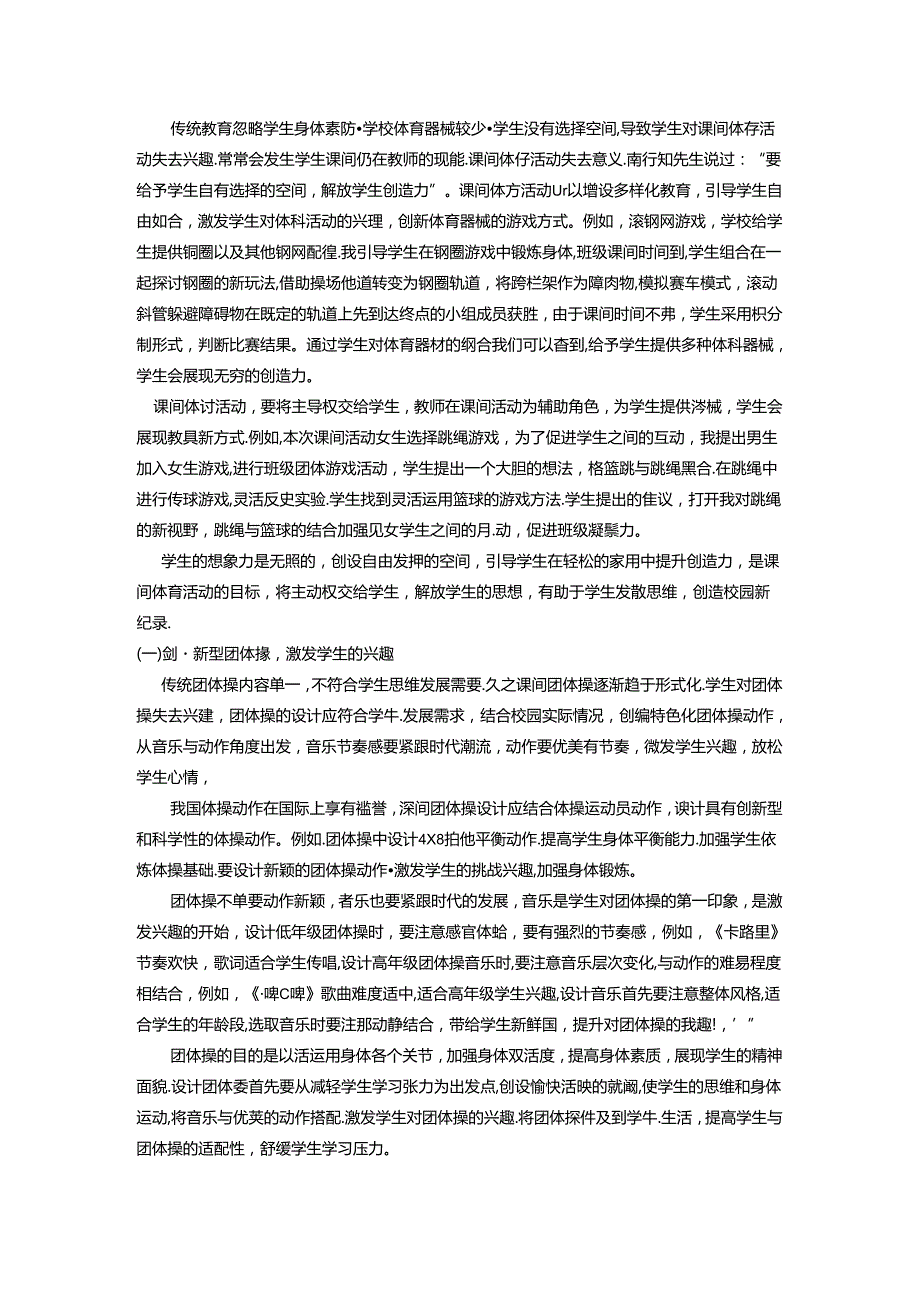 活力大课间阳光溢校园——“双减”背景下行知小学体育大课间活动 论文.docx_第2页