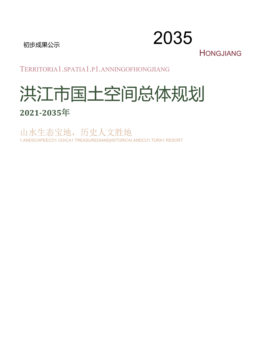 洪江市国土空间总体规划2021-2035年.docx_第1页