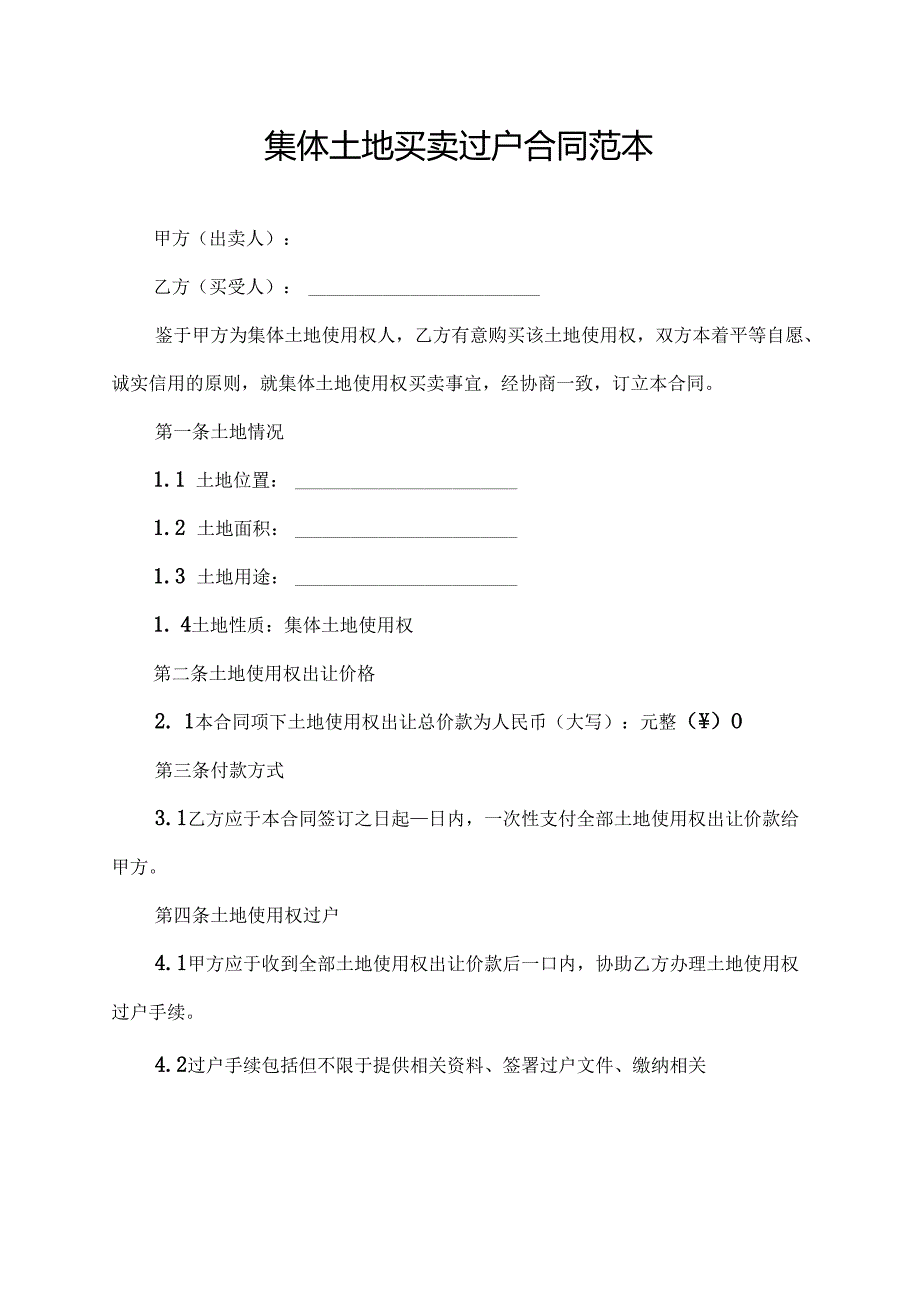 集体土地买卖过户合同范本.docx_第1页