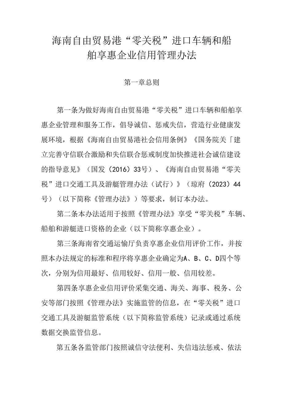 海南自由贸易港“零关税”进口车辆和船舶享惠企业信用管理办法.docx_第1页